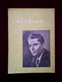 马尔兹短篇小说集 （1955年一版一印）