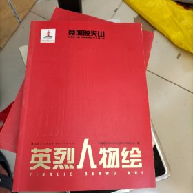 党旗映天山（第一辑）英雄人物绘《连环画》
