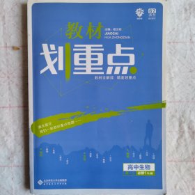 理想树2019新版教材划重点 高中生物必修1人教版 高一① 67高考同步讲解