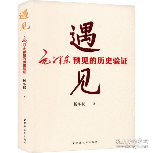 遇见:毛泽东预见的历史验证（毛泽东研究的新视角、新成果！近600个“神一级”的准确预见，从中学会：领会趋势，预见未来！）