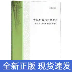 傳記出版與社會變遷:我國1949年以來傳記出版研究