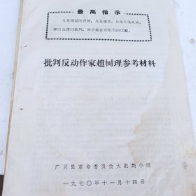 批判反动作家赵树理参考材料 1970年 最高指示 广灵县