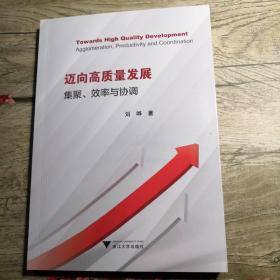 迈向高质量发展：集聚、效率与协调