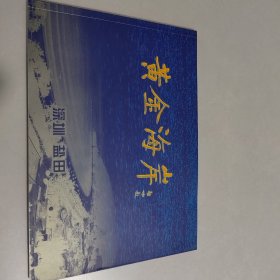 黄金海岸 深圳 盐田 邮票