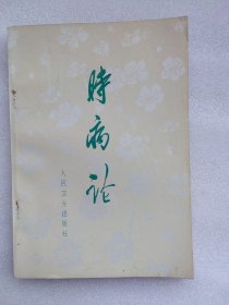 时病论 （全书共八卷）1972年一版四印 品好