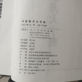 中国篆书大字典（正版）