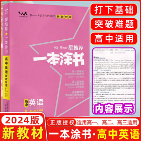 新教材版一本涂书高中英语2024教材全解基础知识大全状元学霸学习笔记高一高二高三高考通用复习资料文脉星推荐