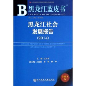 黑龙江社会发展报告