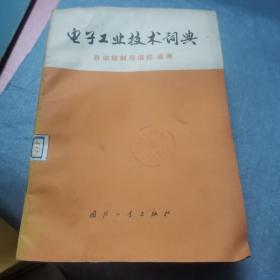 电子工业技术词典14本合售，送2本重复的，共16本