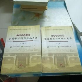 广州市荔湾区家庭教育讲师讲义专集（上下册）