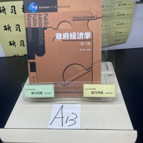 普通高等教育“十一五”国家级规划教材·21世纪公共管理系列教材：政府经济学（第2版）