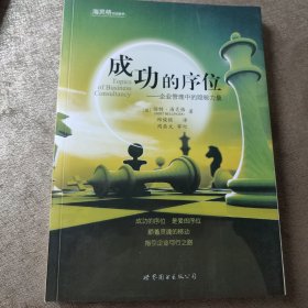 成功的序位：企业管理中的隐秘力量