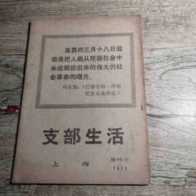 上海《支部生活》 1971年增刊（4）