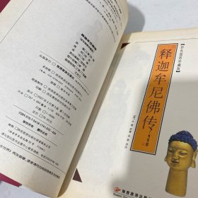 释迦牟尼佛传（彩色插图珍藏版）