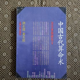 中国古代算命术（1989年6月一版一印）