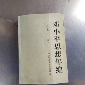 邓小平思想年编（1975-1997）（正版丶初版丶有新华文轩印章丶实物拍摄）