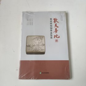 欢天喜地——婴戏图刻铜墨盒鉴赏
