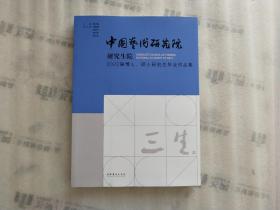 中国艺术研究院研究生院2022届博士、硕士研究生毕业作品集