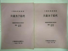 八集电视连续剧《只是为了后代》根据唐有章革命生涯创作，九十年代初期广州电视台发展中心原始油印剧本二册，包含1-4集内容，品相保存极佳。