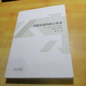 把握发展的核心要素 : 关于人才开发的实践与思考