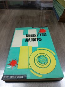 后备力量纵横谈