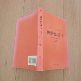 被拒绝的勇气：岸见一郎写给年轻人的阿德勒心理学课