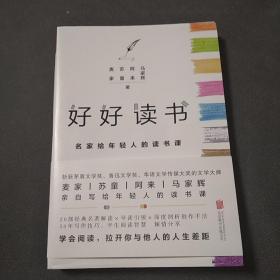 好好读书 : 名家给年轻人的读书课  麦家  苏童  阿来  马家辉 著  2018年一版一印  北京联合出版社