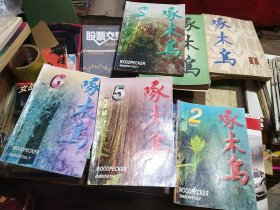 啄木鸟，1997年，第二期，第三期，第五期，第六期（四本合售）