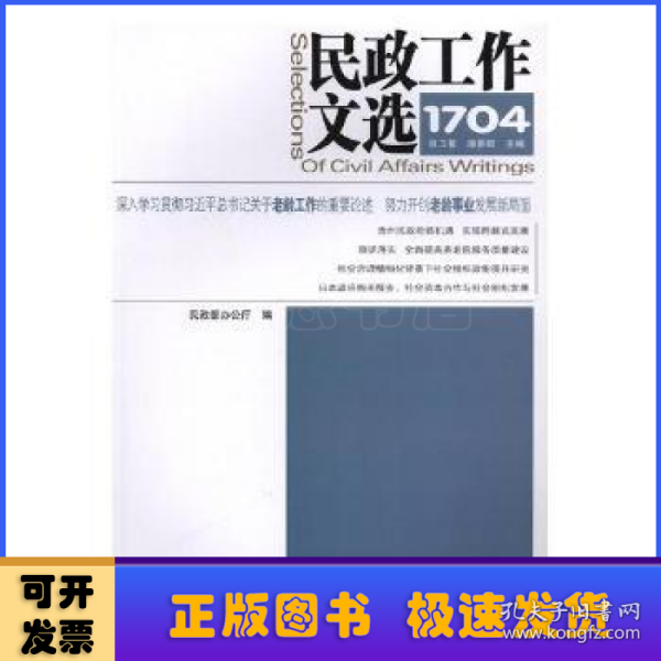 民政工作文选. 1704