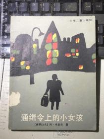 通缉令上的小女孩（一版一印）