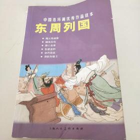 东周列国-中国连环画优秀作品读本