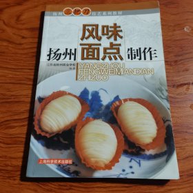 扬州风味面点制作——扬州三把刀技艺系列教材