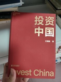 投资中国