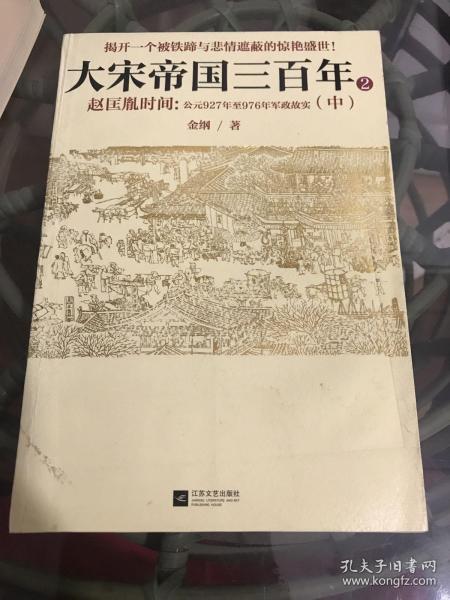 大宋帝国三百年2：赵匡胤时间（中）