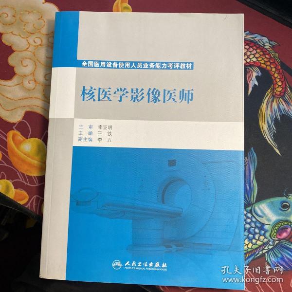 核医学影像医师/全国医用设备使用人员业务能力考评教材