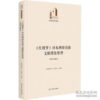 《红楼梦》译本网络资源文献搜集整理：1979—2020