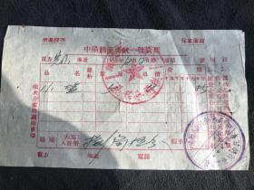 1955年 中陽县座商统一发货票 抗美援朝 保家卫国