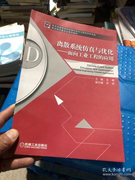 离散系统仿真与优化 面向工业工程的应用