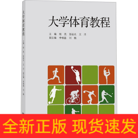 大學(xué)體育教程