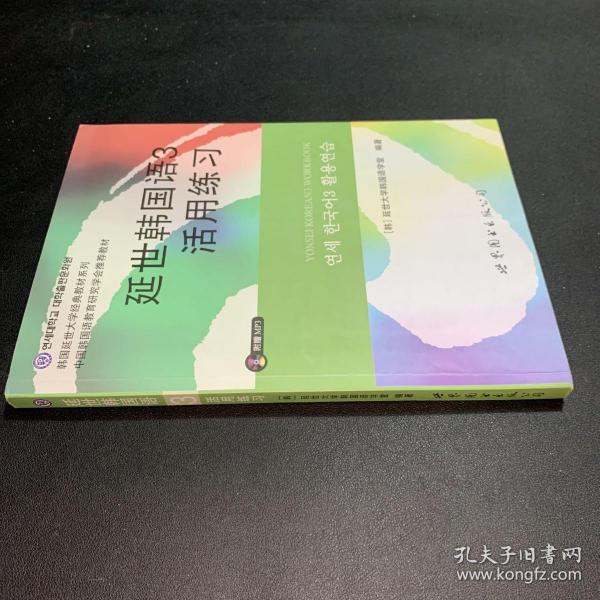 延世韩国语3活用练习/韩国延世大学经典教材系列