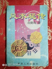 风水秘传