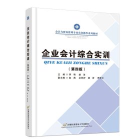 【正版书籍】企业会计综合实训