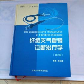 纤维支气管镜诊断治疗学（第2版）、实物拍摄、内里如新