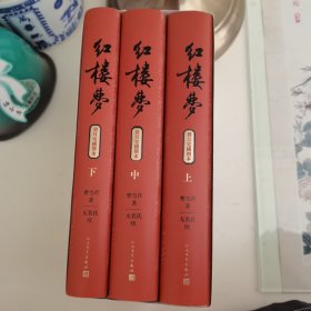 红楼梦（上中下精装全三册）    刘旦宅插图本    四版二印