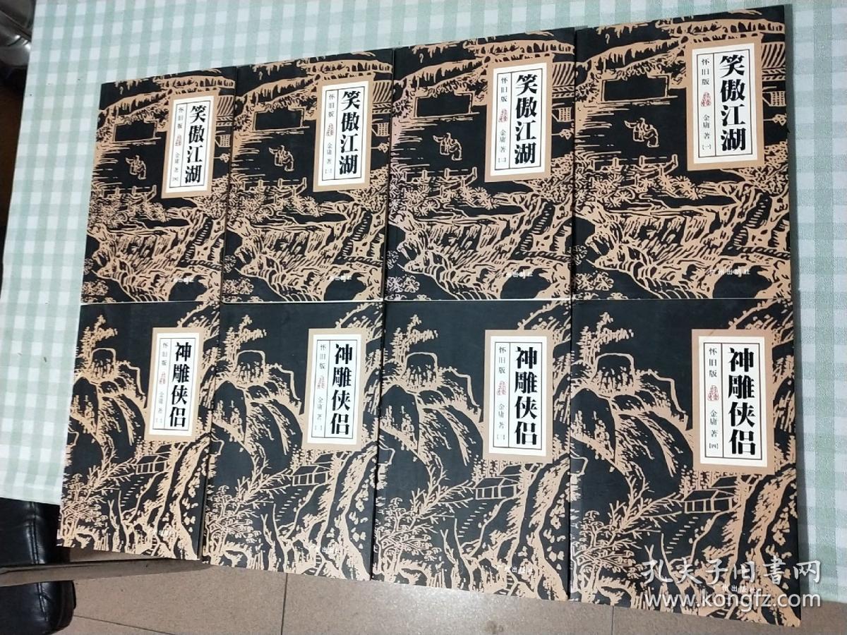 神雕侠侣+笑傲江湖 怀旧版 共8卷【一版一印均有防伪】
