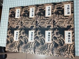 神雕侠侣+笑傲江湖 怀旧版 共8卷【一版一印均有防伪】