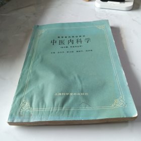 中医内科学