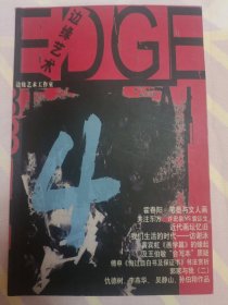 边缘艺术（2004/4总第十四辑）