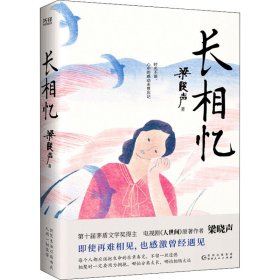 长相忆（第十届茅盾文学奖得主、电视剧《人世间》原著作者梁晓声——人性真善美华彩乐章之作，礼赞世间真情良知担当。）