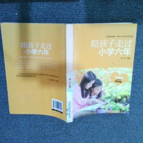 陪孩子走过小学六年